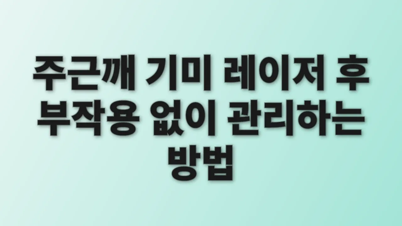 주근깨 기미 레이저 후 부작용 없이 관리하는 방법